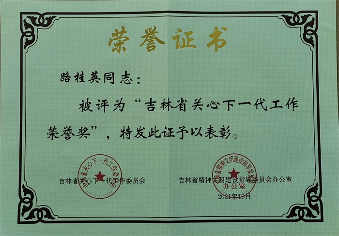 （路桂英） 吉林省关心下一代工作荣誉奖