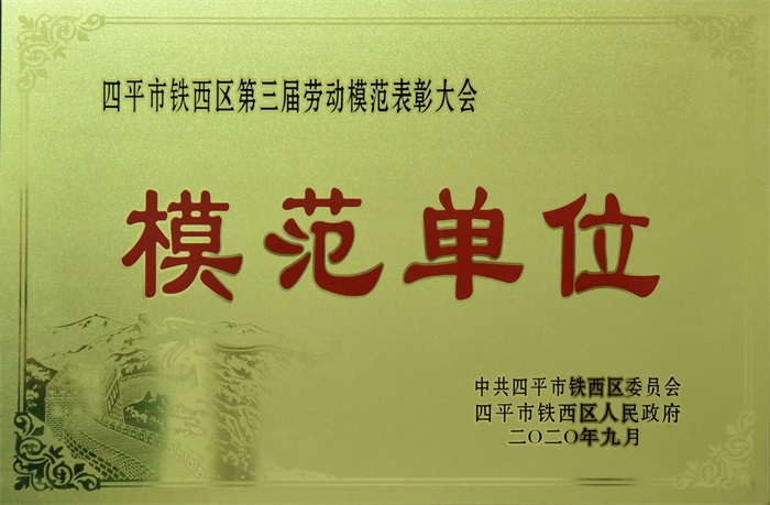（神农医院）第三届模范单位牌匾