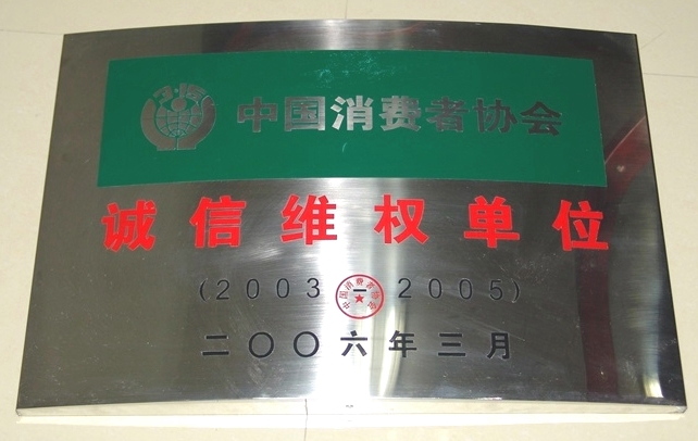 诚信维权单位