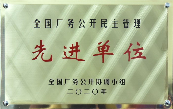 厂务公开先进单位