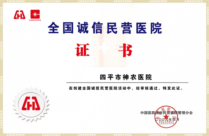 诚信民营医院证书