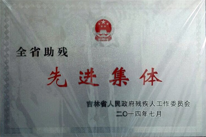 四平神农医院助残先进单位