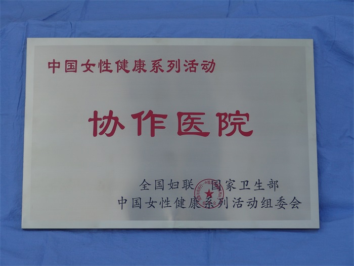 协作医院